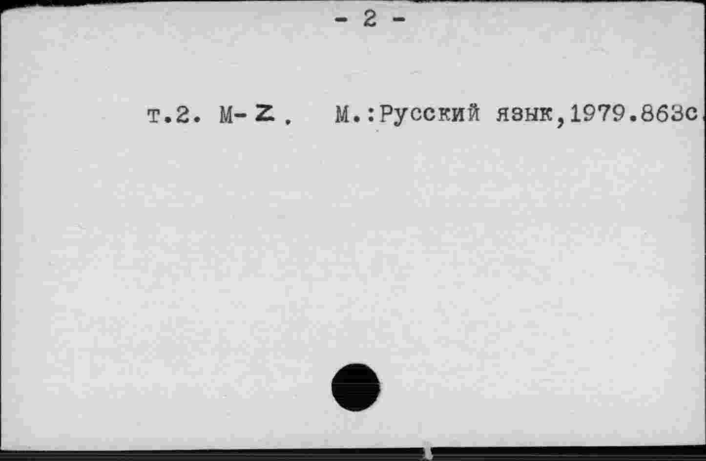 ﻿т.2. м-z, M.:Русский язык, 1979.863c